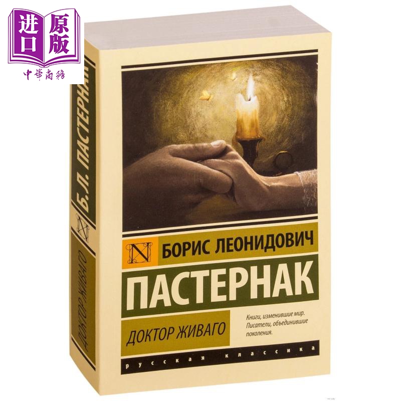 【俄文原版】日瓦戈医生 鲍里斯 帕斯捷尔纳克 Доктор Живаго Пастернак Б Л 俄罗斯文学【中商原版】