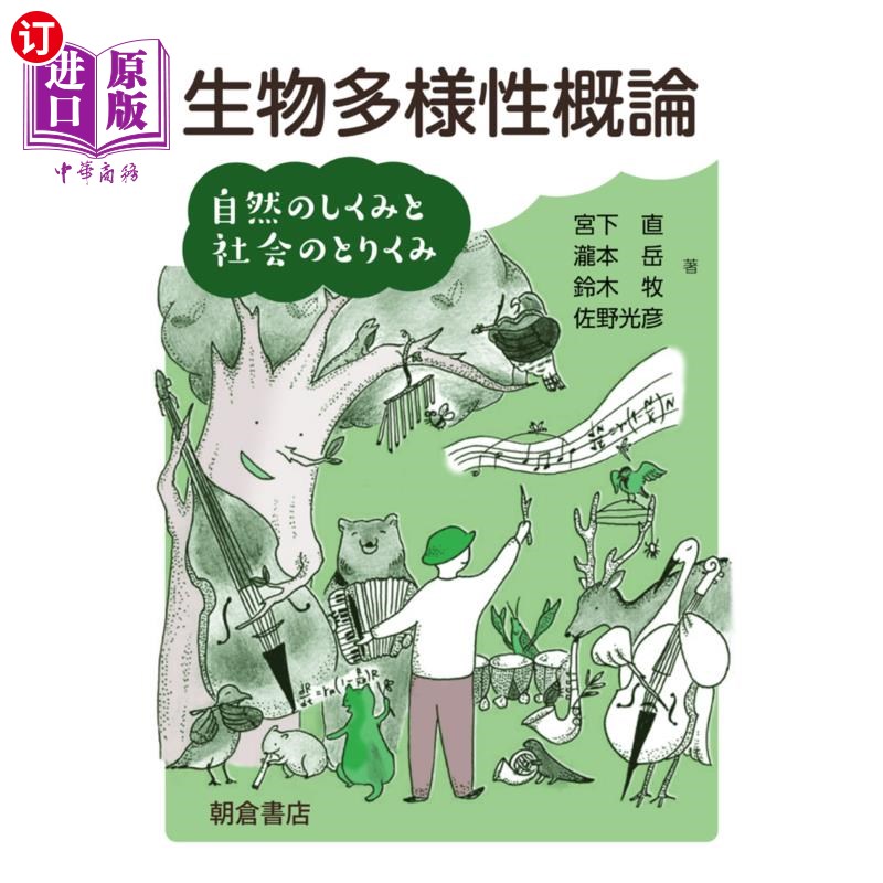 海外直订日语 生物多様性概論　自然のしくみと社会のとりくみ 生物多样性概论自然的结构和社会的结构