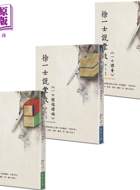 徐一士说掌故 系列 港台原版 徐一士 新锐文创【中商原版】