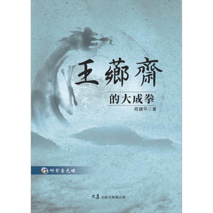 预售 王芗斋的大成拳 附VCD 港台原版 何镜平 大展【中商原版】