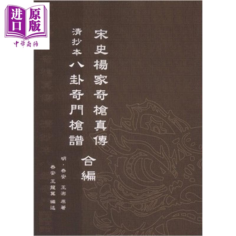 预售 宋史杨家奇枪真传 清抄本八卦奇门枪谱合编 港台原版 泰安 王浵 王龙翼 逸文出版【中商原版】