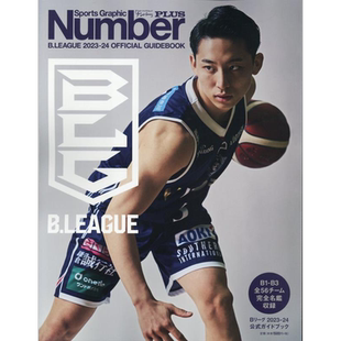 B.LEAGUE 2023-2024 河村勇辉封面 日本篮球联赛公式指南 日文原版 文艺春秋 Bリーグ2023-24公式ガイド【中商原版】