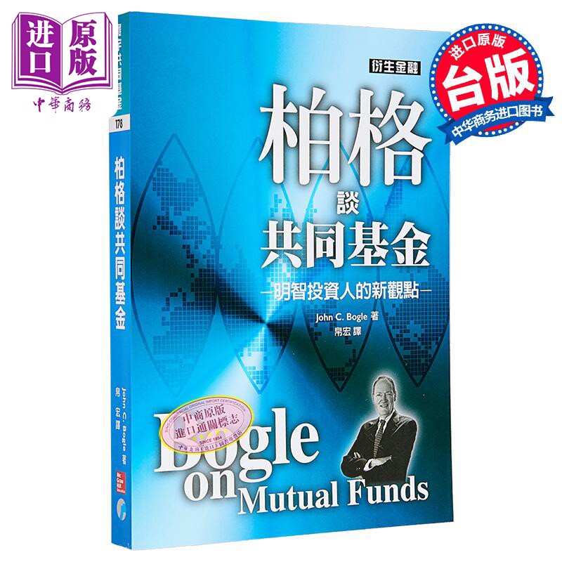 柏格谈共同基金 港台原版 John C.Bogle 寰宇出版【中商原版】