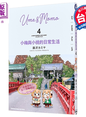漫画 小梅与小桃的日常生活 第4集 藤沢カミヤ 台版漫画书 台湾角川出版【中商原版】