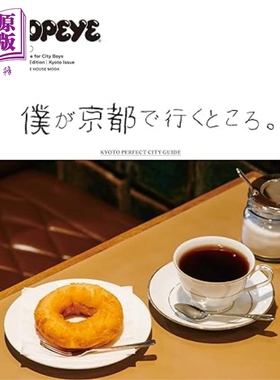 POPEYE特集 我在京都所到之处 日文原版 POPEYE特別編集 僕が京都で行くところ【中商原版】