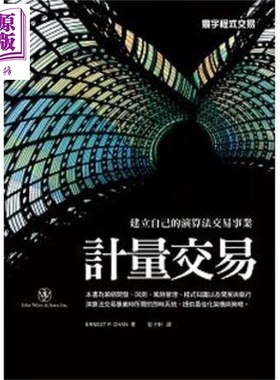 预售 计量交易 港台原版 Ernest P. Chan 寰宇 投资【中商原版】