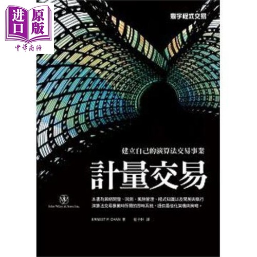 计量交易 港台原版 Ernest P. Chan 寰宇 投资【中商原版】