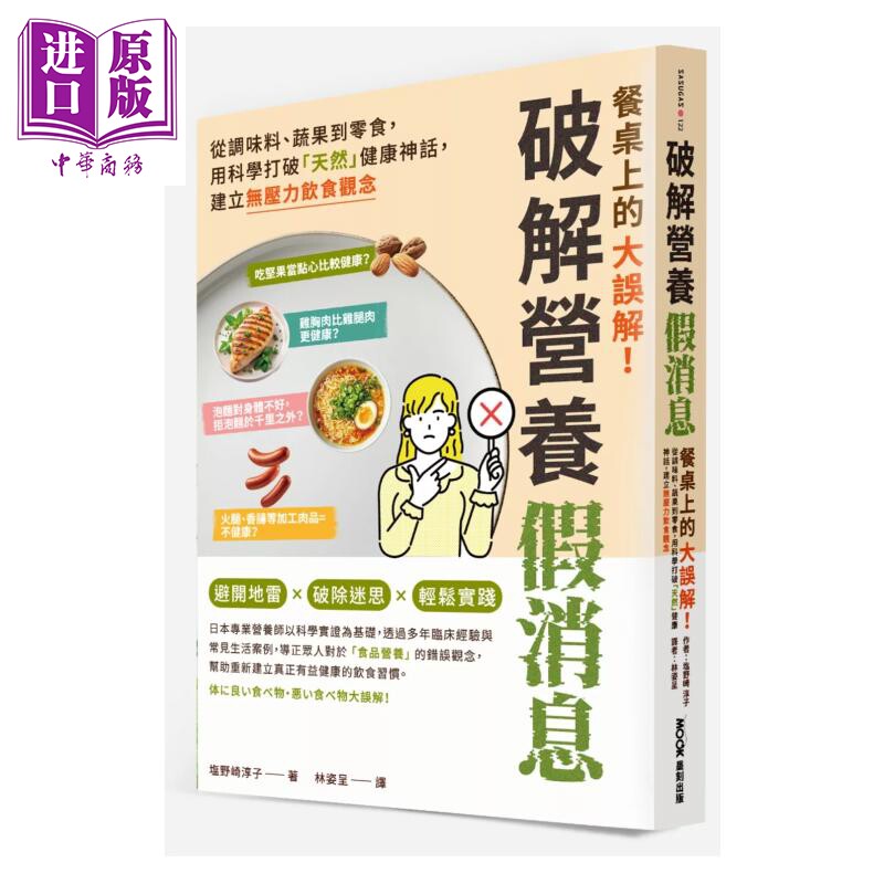 餐桌上的大误解 破解营养假消息 从调味料 蔬果到零食   建立无压力饮食观念 塩野崎淳子 墨刻文化 港台原版【中商原版】