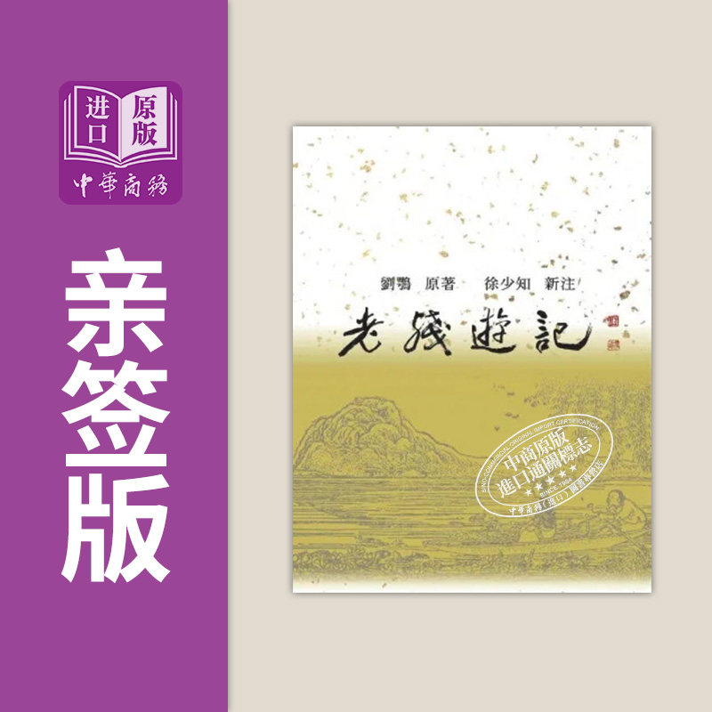 老残游记新注 亲签版 港台原版 刘鹗 里仁书局【中商原版】使用感如何?