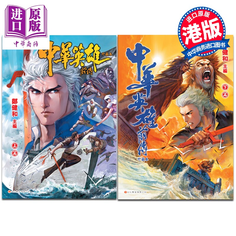 漫画 中华英雄 前传 珍藏版 两册完 普通版 郑健和 港版漫画书 文化传信出版【中商原版】
