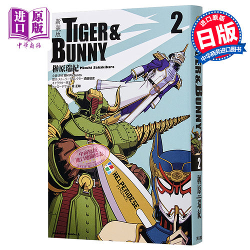 漫画 TIGER ＆ BUNNY 新装版 2 榊原瑞纪 KADOKAWA 日文原版漫画书 虎与兔【中商原版】