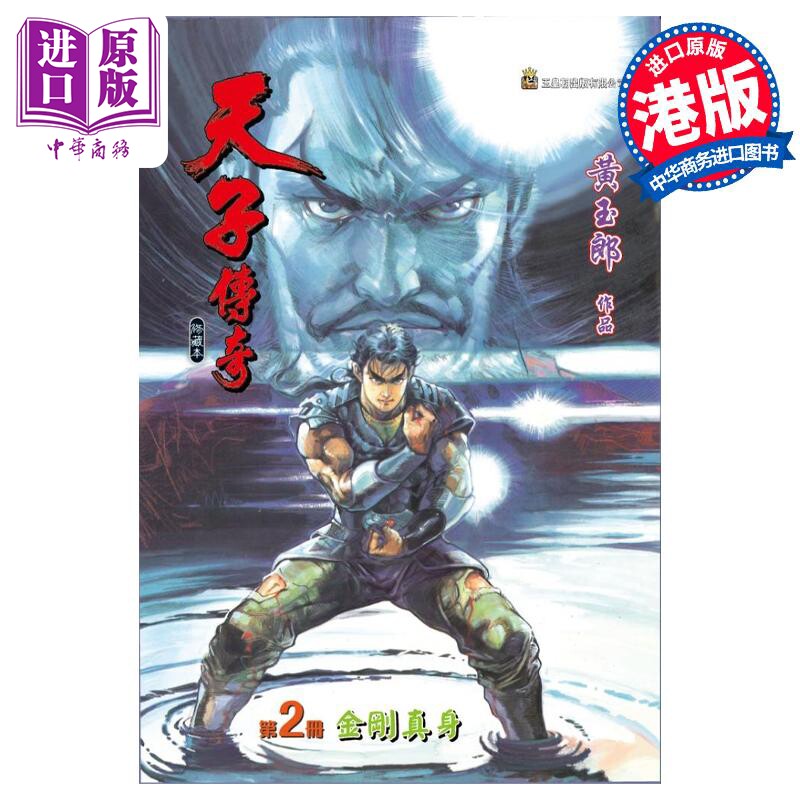 预售 漫画 天子传奇 修藏本 2 蓝紫硬皮特别版 黄玉郎 港版漫画书 玉皇朝出版【中商原版】怎么样,好用不?