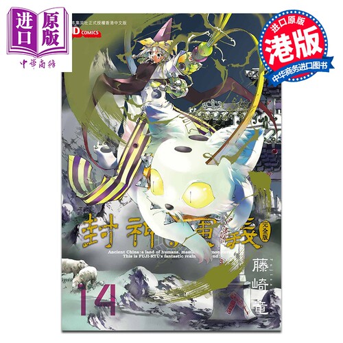 漫画 封神演义 完全版 第14集 藤崎竜 港版漫画书 玉皇朝出版【中商原版】