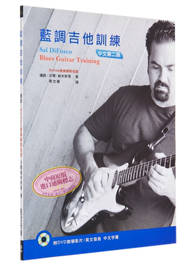 现货 百克里名师教你弹蓝调吉他（附DVD）（蓝调吉他训练中文第二版） 港台艺术出版 沙尔.迪夫斯哥 酷派音乐出版【中商原版】