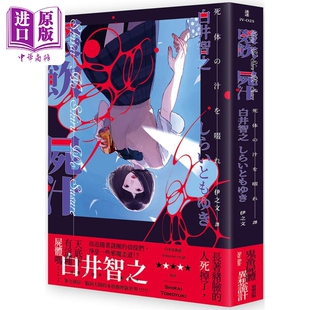 啜饮尸汁 港台原版 白井智之 新雨出版【中商原版】