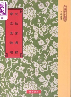 预售 元故宫遗录 帝京景物略 港台原版 萧洵 刘侗 于奕正 世界书局【中商原版】
