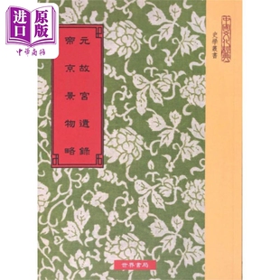 元故宫遗录 帝京景物略 港台原版 萧洵 刘侗 于奕正 世界书局【中商原版】