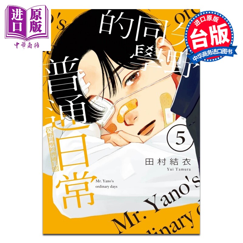 漫画 矢野同学的普通日常 第5集 田村结依 台版漫画书 东立出版【中商原版】
