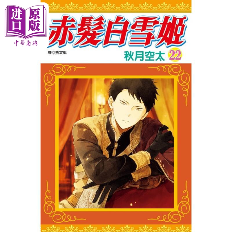 漫画赤发白雪姬22台版