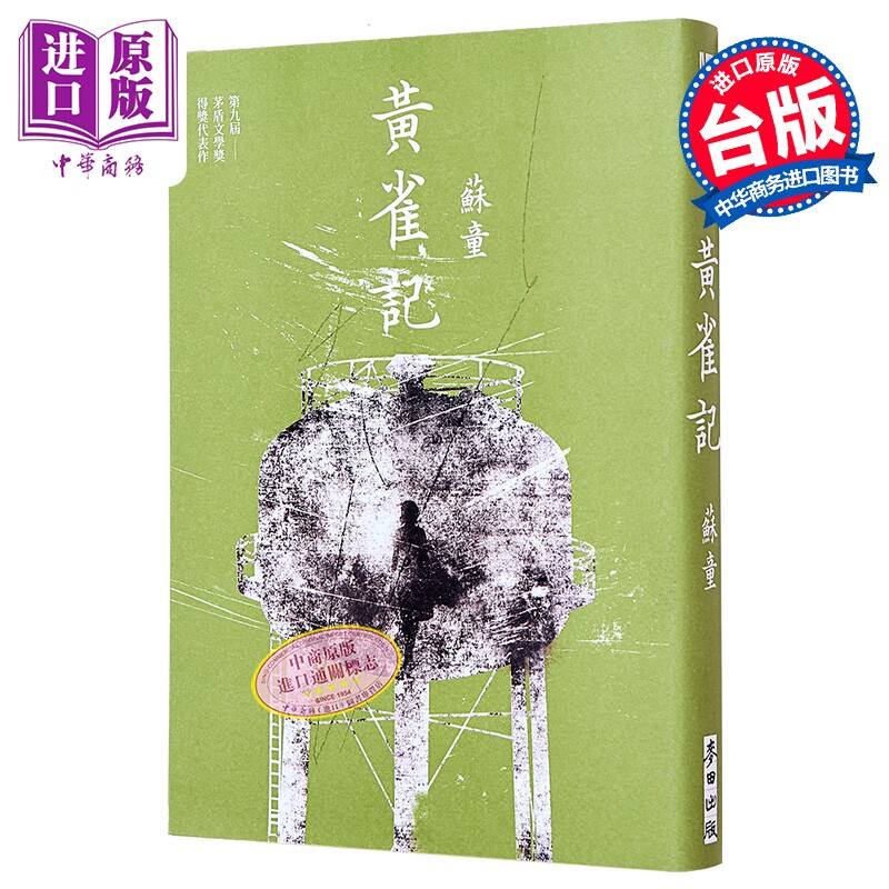 黄雀记 新藏版 亲签版 港台原版 苏童 麦田文化【中商原版】