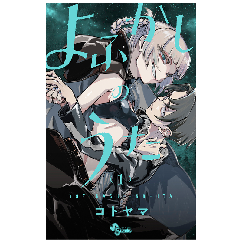 预售 漫画 彻夜之歌 1-20卷完结套装 琴山 よふかしのうた 粗点心战争作者 コトヤマ 小学馆 日文原版漫画书【中商原版】