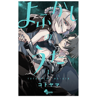 预售 漫画 彻夜之歌 1-20卷完结套装 琴山 よふかしのうた 粗点心战争作者 コトヤマ 小学馆 日文原版漫画书【中商原版】