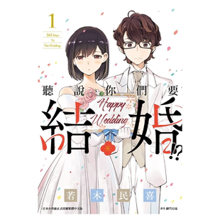 漫画 听说你们要结婚了!? 1 真的要结婚吗 若木民喜 台版漫画书 尖端出版社 【中商原版】