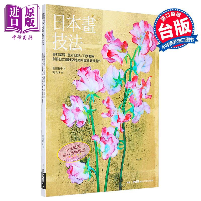 日本画技法：画材基础×色彩调制×工序着色，创作日式优雅又时尚的贵族气质画作 港台艺术原版 菅田友子【中商原版】