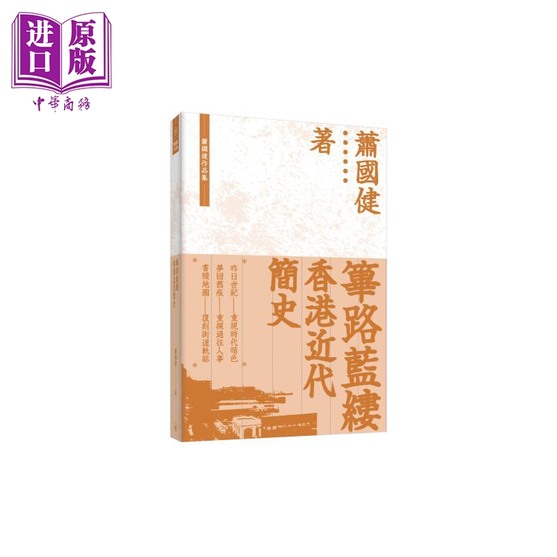 筚路蓝缕 香港近代简史 港台原版 萧国健 香港三联书店【中商原版】