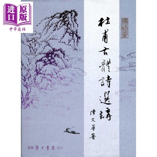 陈文华 台湾学生书局 唐诗 杜甫古体诗选讲 中商原版 港台原版 诗圣 上下