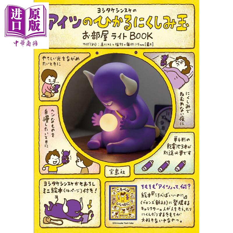 预售 吉竹伸介绘本新作+夜灯套装 那家伙的发光怨恨球 房间小夜灯书 日文原版日韩 ヨシタケシンスケのアイツのひかる【中商原版】