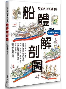 船舶内部大解密 船体解剖图 港台原版 中村辰美 枫树林出版【中商原版】