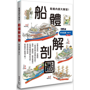 船舶内部大解密 船体解剖图 港台原版 中村辰美 枫树林出版【中商原版】
