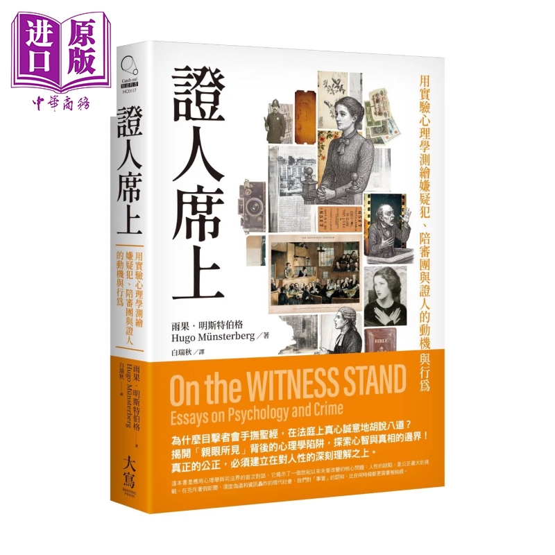 证人席上 用实验心理学测绘嫌疑犯 陪审团与证人的动机与行为 雨果 明斯特伯格 大写出版 港台原版【中商原版】