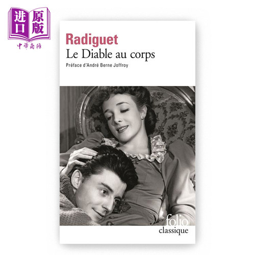 魔鬼附身 法文原版 Le Diable au corps Raymond Radiguet 法文文学 法文都市小说【中商原版】