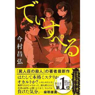 被杀死的真理子 Dispel 消除 驱邪 今村昌弘2023本格推理新作 日文原版日韩 でぃすぺる 尸人庄迷案 本屋大赏【中商原版】