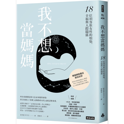 我不想当妈妈 18位顶客族女性的烦恼 幸福与人际关系 港台原版 崔至恩 时报出版【中商原版】