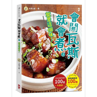 会开瓦斯就会煮3 就是这个味 蝉联畅销榜100週 大象主厨感恩乡亲100道 港台原版 野人 快手食谱【中商原版】