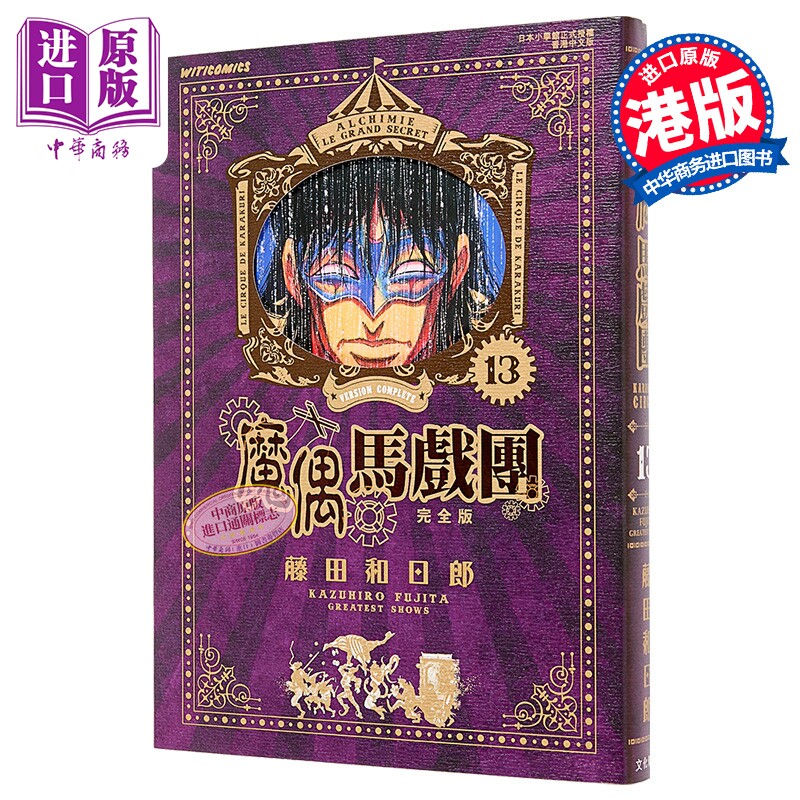 漫画 魔偶马戏团 完全版 第13集 藤田和日郎 港版漫画书 文化传信出版【中商原版】
