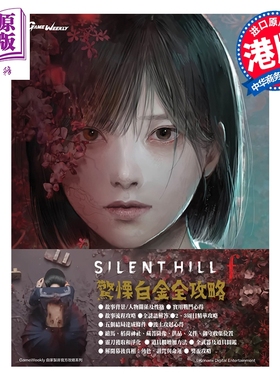 预售 游戏攻略 Silent Hill f惊栗白金全攻略 任天堂 港版游戏攻略 S-TEAM Production Co. Ltd.【中商原版】