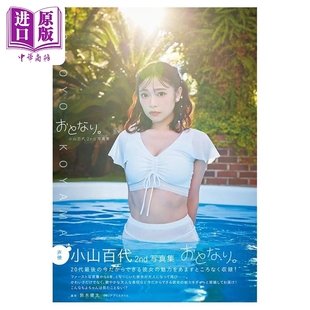预售 小山百代2nd写真集 日文原版日韩 小山百代2nd写真集【中商原版】