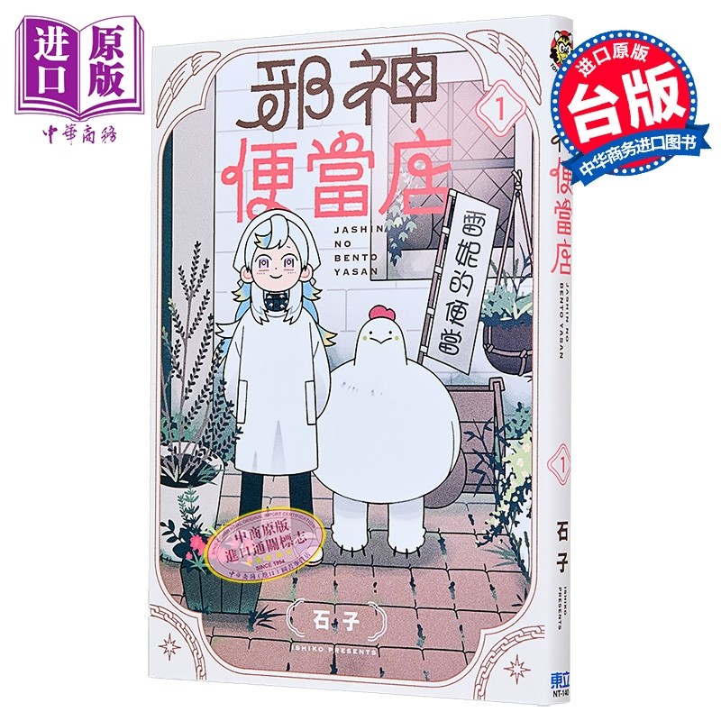 漫画 邪神便当店 第1集 イシコ 台版漫画书 东立出版【中商原版】,书籍/杂志/报纸,漫画类原版书,淘宝优惠券,粉丝福利购,淘宝优惠卷