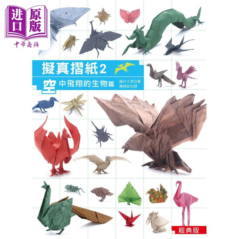 预售 拟真折纸2 空中飞翔的生物篇 经典版 港台原版 福井久男 汉欣【中商原版】图片