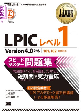 海外直订日语 ＬＰＩＣレベル１スピードマスター問題集　Ｌｉｎｕｘ技術者認定試験学習書 LPIC等级1速霸陆习题集Linux技术