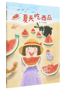 现货儿童故事绘本夏天吃西瓜