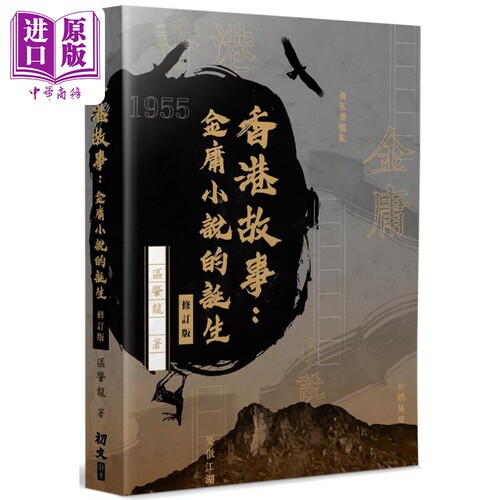 香港故事 金庸小说的诞生 修订版 港台原版 区肇龙 初文出版【中商原版】