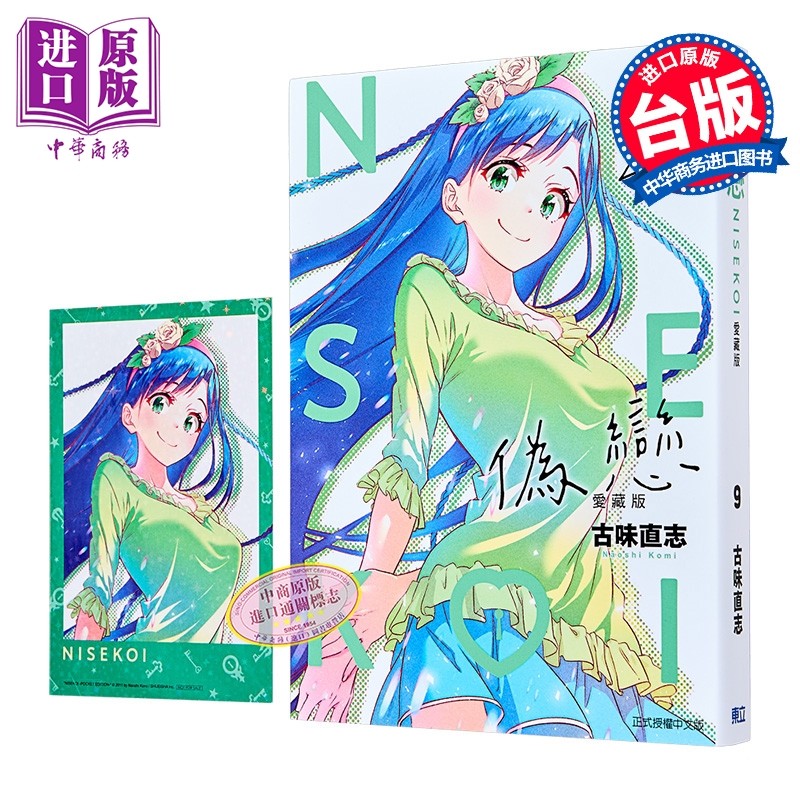漫画 伪恋 爱藏版 首刷限定版 第9集 古味直志 台版漫画书 东立出版【中商原版】,书籍/杂志/报纸,漫画类原版书,淘宝优惠券,粉丝福利购,淘宝优惠卷