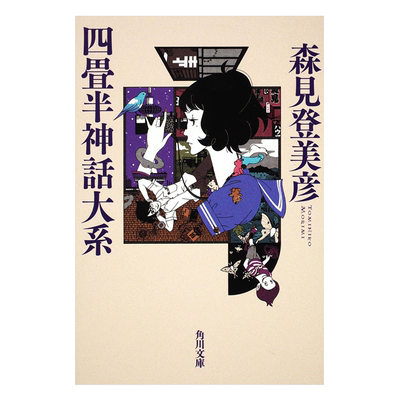 预售 轻小说 四迭半宿舍 青春迷走 森见登美彦 台版轻小说 尖端出版社【中商原版】