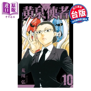 漫画 黄泉使者 第10集 荒川弘 台版漫画书 东立出版【中商原版】