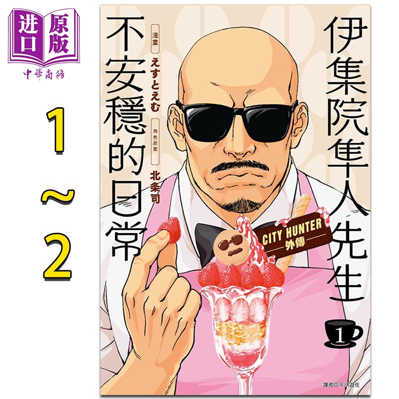 漫画 伊集院隼人先生不安稳的日常1-2 城市猎人外传 伊集院隼人氏不平稳的日常 北条司 台版漫画书 尖端出版社【中商原版】